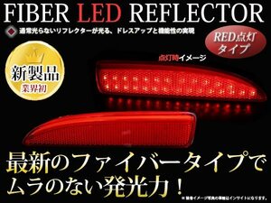 アクセラセダン BM系 LED リフレクター ファイバー 赤 反射板付