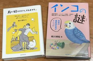 細川博昭著 鳥が好きすぎて、すみません＆インコの謎 美品