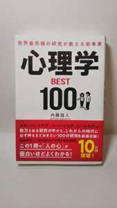 Bて送料150円 世界最先端の研究が教える新事実 心理学BEST100 内藤誼人