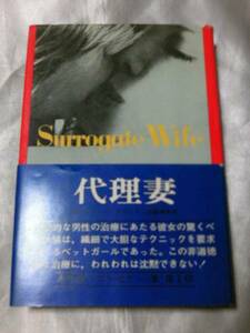 代理妻 (1972年) / バレリー・X・スコット　医学か売春か