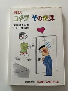 東海林さだお、トミー植松訳『英訳 コチラその他課』（評論社文庫、昭和57年、初版）。カバー付。127頁。