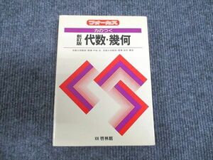 [AWY93-080]啓林館 フォーカス 力のつく 新訂版 代数・幾何 【絶版・希少本】 1989 戸田宏/他