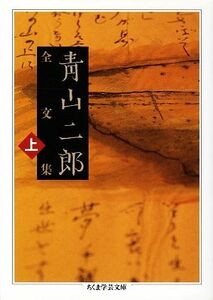 青山二郎全文集(上) ちくま学芸文庫／青山二郎【著】