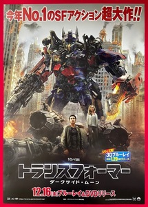 B2サイズポスター トランスフォーマー ダークサイド・ムーン Blu-ray＆DVD リリース 店頭告知用 当時モノ 非売品 希少　B2685