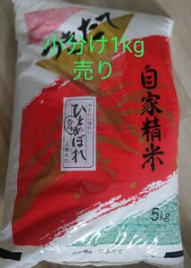 国内産 白米 ひとめぼれ 小売り1kg