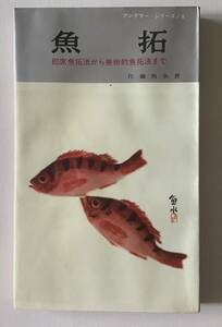 アングラー・シリーズ9　魚拓　即席魚拓法から美術的魚拓法まで　佐藤魚水　西東社