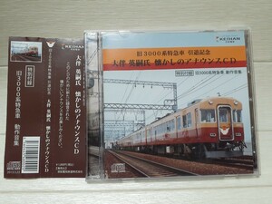  CD 旧3000系特急車 引退記念 大伴英嗣氏 懐かしのアナウンスCD 動作音集