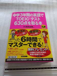 ■ 中学3年間の英語でTOEICテスト630点を取る本 小池真由美著 単語力 文法力 リスニング力がつくＣＤ付 たった6時間でマスターできる