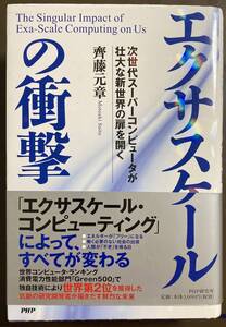 エクサスケールの衝撃The Singular Impact of Exa-Scale Computing on Us : 次世代スーパーコンピュータが壮大な新世界の扉を開く齊藤 元章