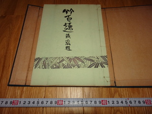 rarebookkyoto H165　高島屋美術部　竹百趣　展覧会　図録　　非売品　谷上隆介　1918　年　大阪　便利堂