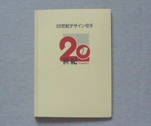 ● 日本郵便 世紀の記念切手 ＜ 20世紀デザイン切手 ＞ 郵便局 ●