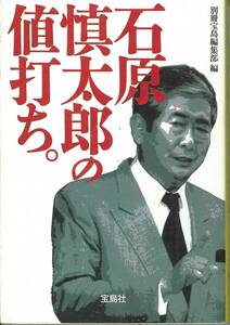 宝島社文庫　石原慎太郎の値打ち