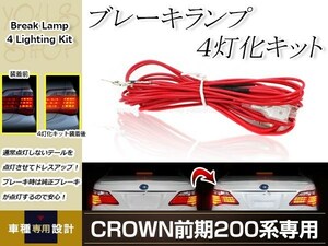 200系 クラウンロイヤル 前期 H20.2～H22.2 ブレーキランプ 4灯化キット 日本語説明書付属 テールランプ全灯化 ドレスアップ カスタム