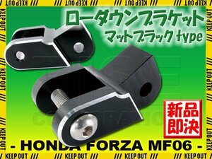 ホンダ フォルツァ250 S/X MF06 ローダウン ブラケット ステー マットブラック 黒 足回り 車高 調整 カスタム パーツ バイク オートバイ