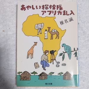 あやしい探検隊アフリカ乱入 (角川文庫) 椎名 誠 9784041510117