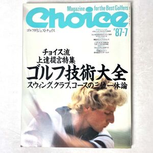 ゴルフダイジェストチョイス(Choice) vol.35 ゴルフ技術大全　1987.7