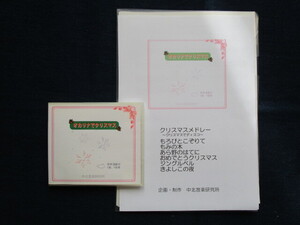 CD オカリナでクリスマス　Ｃ,F管対応　中古品