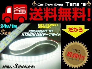 24V トラック 船舶 漁船用 爆光3列 (180連球) 基盤 カバー付 LED テープライト 蛍光灯 航海灯 1M巻 メール便送料無料/7