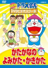 【中古】NEWドラえもんDVDビデオスクール　かたかなの　よみかた　かきかた【スーパープライス】