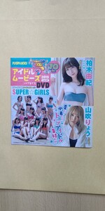 柏木由紀 SUPER☆GiRLS 山吹りょう 小室さやか 佐藤望美 ひなた 竹内花 ヤングチャンピオン DVD