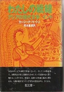 ●「わたしの戦線」カーシーナート・シン（めこん）荒木重雄・アジアの現代文学・インド文学