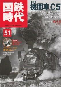（古本）国鉄時代 2017年11月号 Vol.51 機関車C57 未開封DVD付き ネコ・パブリッシング G00571 20171101発行