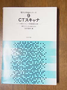 電子工学進歩シリーズ9 CTスキャナ X線コンピュータ断層撮影装置 岩井喜典編 コロナ社