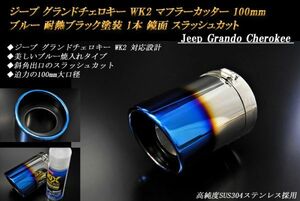 【B品】 ジープ グランドチェロキー WK2 マフラーカッター 100mm ブルー 耐熱ブラック塗装 1本 スラッシュカット 鏡面 ステンレス Jeep