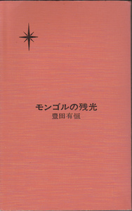 0055【送料込み】《ハヤカワ書房 日本SFシリーズ 12》豊田有恒「モンゴルの残光」初版　(小B6判)