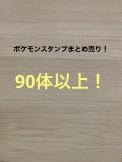 ★ポケモンスタンプまとめ売り　90体以上★