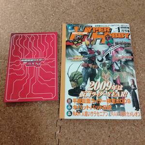 来|ハイパーホビー Vol.124 2009年1月号 別冊 平静仮面ライダー検定2009付 キバットバットII世/RAH 人喰いサラセニアン&RAH 死神カメレオン