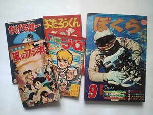 漫画月刊ぼくら　昭和４０年　９月号　風のフジ丸最終話　２大新連載　別冊まんが全４冊付き　１９６５年