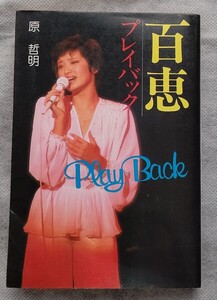 山口百恵◆百恵プレイバック 1981年初版◆原哲明