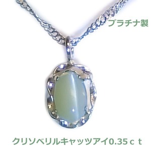 【送料無料】　プラチナ製クリソベリルキャッツアイネックレス0.35ct■4243