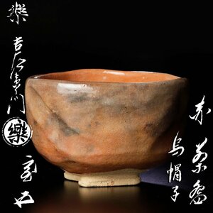 【古美味】十四代楽吉左衛門(覚入)『鵬雲斎書付』赤茶碗 銘:烏帽子 茶道具 保証品 MH1l