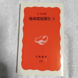 地球環境報告 (2) (岩波新書) 石 弘之 9784004305927