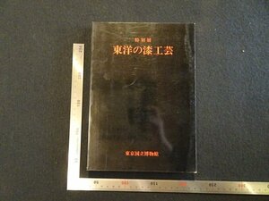 rarebookkyoto Y14　東洋の漆工芸　1977年　東京国立博物館　戦後　名人　名作　名品