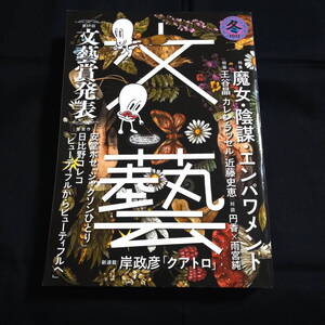 ★即決★文藝2022　冬　文藝賞発表　安堂ホセ　日比野コレコ　特集/魔女・陰謀・エンパワメント　岸政彦新連載