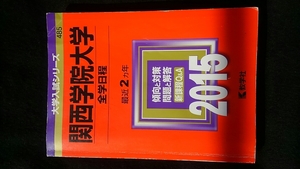 関西学院大学　2015 赤本　2013　2014　過去問題集　解答　英語　日本史　世界史　地理　数学　物理　化学　生物　国語　入学試験問題集