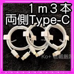 1m3本セット TypeC to Cケーブル 充電器 oj 純正品同等 10