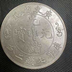 美品　中国　古大清　光緒元宝　銀幣　廣東省造　庫平七銭二分 銀貨　013 重さ26.8g