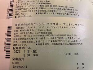 1F2列10番台　1/31(金)紀尾井　周防亮介&イリヤ・ラシュコフスキー　デュオ・リサイタル