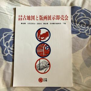 日本 世界　　古地図と版画展示即売会　　昭和５５年　　クリックポスト発送