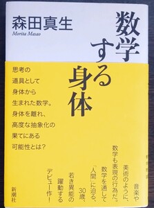 森田真生『数学する身体』新潮社