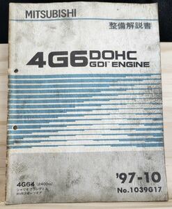 ◆(40307)三菱　4G6 DOHC GDI ENGINE シャリオグランディス RVRスポーツギア 整備解説書　