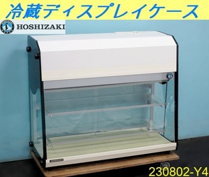 【送料別】2020年式◇ホシザキ 冷蔵ディスプレイケース 120L W932×D390×H770 KD-90D1-W 単相100V 業務用 冷蔵ショーケース/230802-Y4