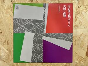 LP＊秋山和慶 横山勝也 序の曲 雅びのうた 三木稔作品集三