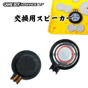 793【修理部品】GBA-SP 互換品 交換用スピーカー