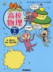 [A01140831]宇宙一わかりやすい高校物理(電磁気・熱・原子) 鯉沼 拓、 為近 和彦; 水谷 さるころ