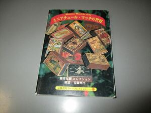 「ミニアチュール・マッチの世界」　藤井友樹コレクション　京都書院　平成10年